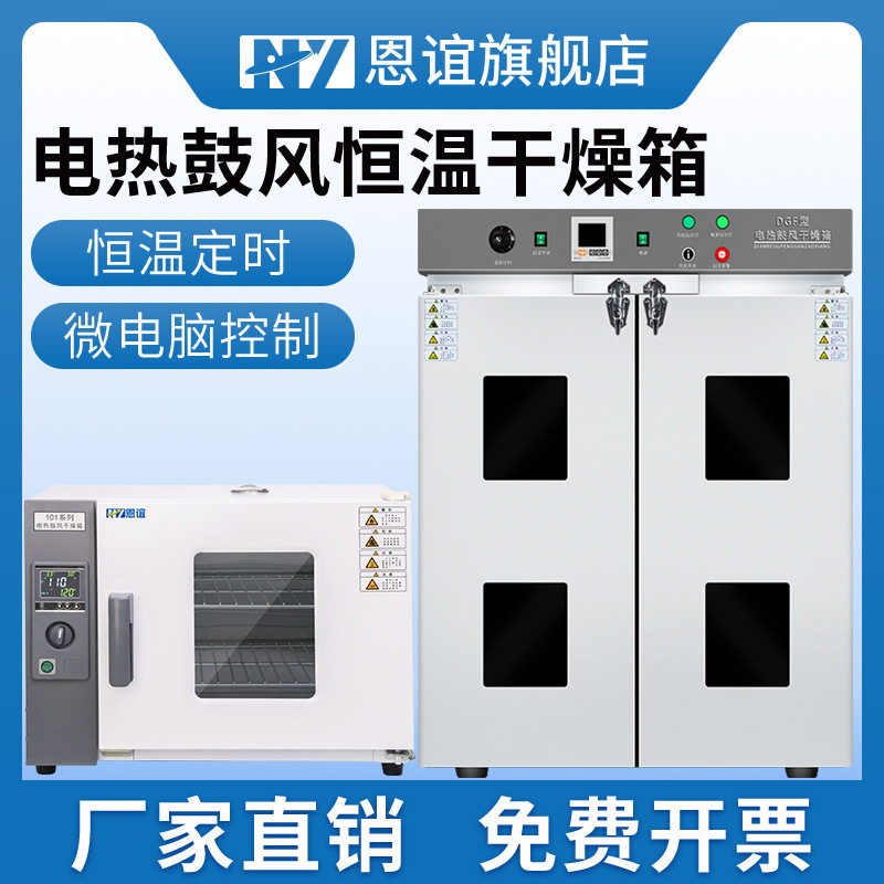 恩谊电热恒温鼓风干燥箱实验室烘干机恒温烘箱工业烤箱小型烘干箱