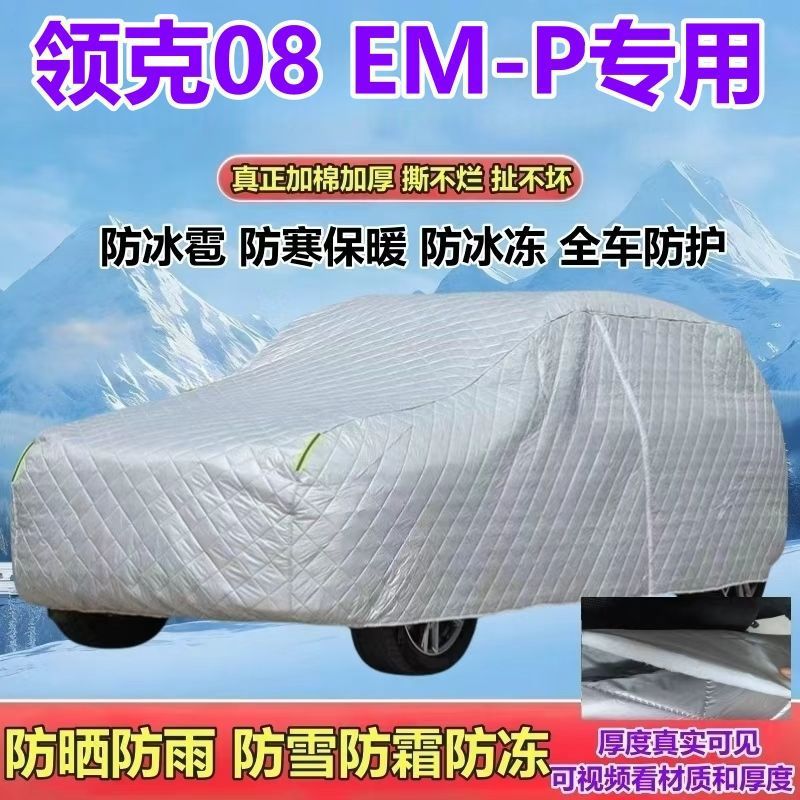 2026/25/23款领克08 EM-P混动版Max/Ultra车衣防晒防雨防雪霜全罩