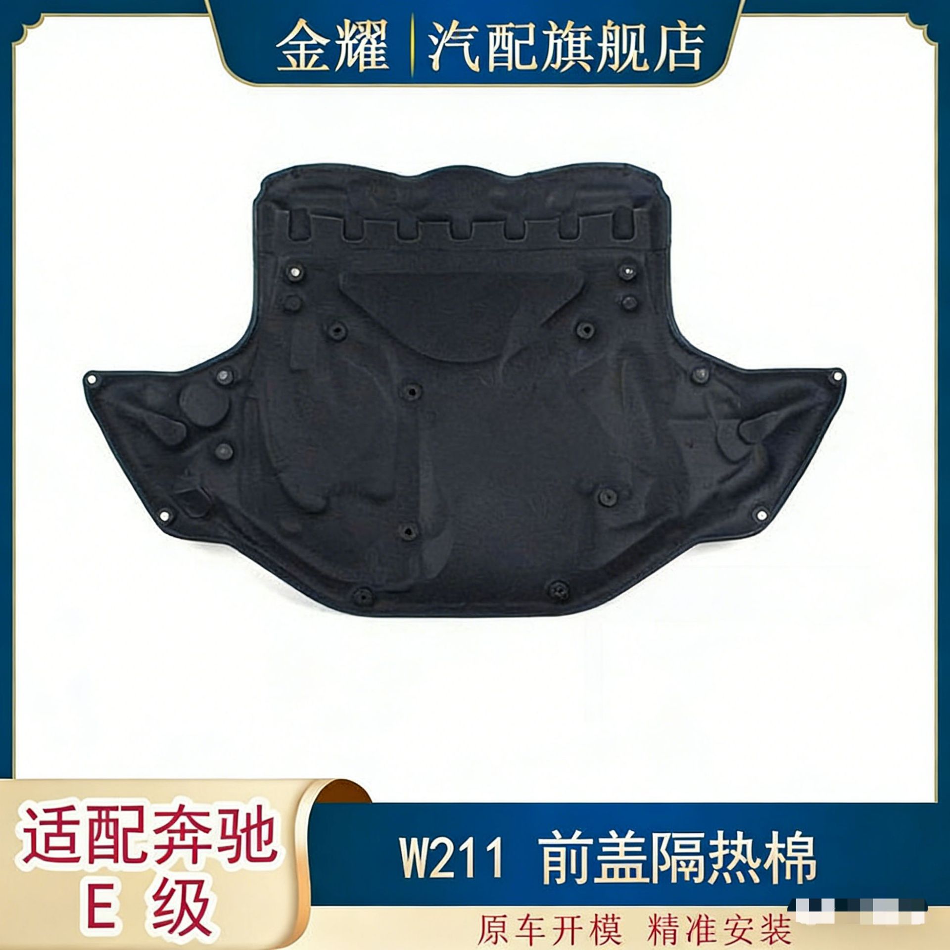 适配奔驰E级W211前盖隔热棉E350E320E500引擎盖隔热棉2116820626