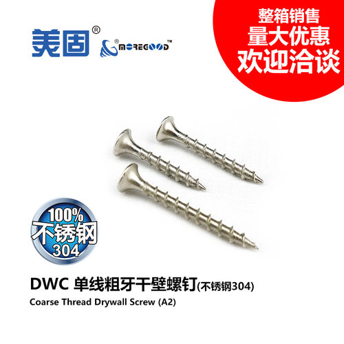 美固盒装不锈钢粗牙干壁螺钉石膏板墙木龙骨十字沉头自攻木螺丝钉
