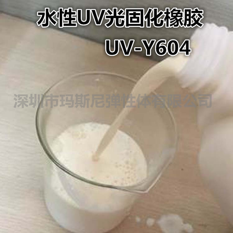 深圳（新材料）水性UV光固化橡胶 水性UV油墨专用