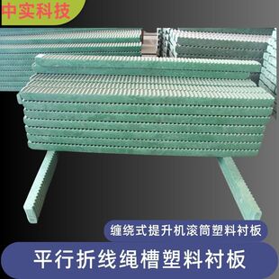 中实配套矿山煤矿绞车提升机平行折线塑料衬板抗压耐磨