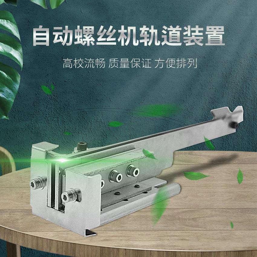 自动螺丝排列机配件SRT-560螺丝机轨道1.0-5.0mm螺丝排列机送料机