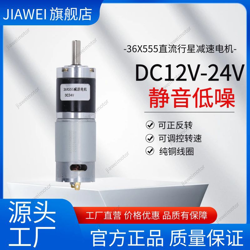 直流行星减速电机36X555DC12V24V中心轴可调速正反转马达高扭矩