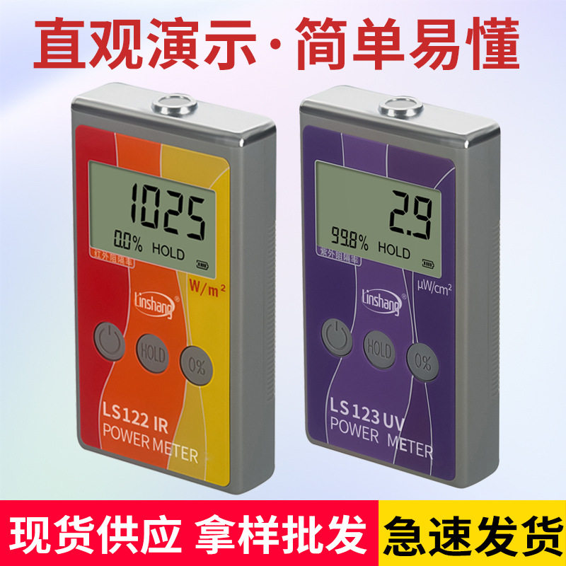 林上LS122红外功率计太阳膜红外线测试仪威固能量仪123紫外功率计