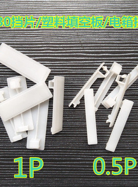 配电箱填空板PZ30塑料件白色挡板1P/半P强电箱挡片C45空开填充件