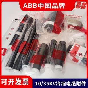 ABB中國3x300 400平方 15KV三芯戶內冷縮終端頭 ABB冷縮終端8.7
