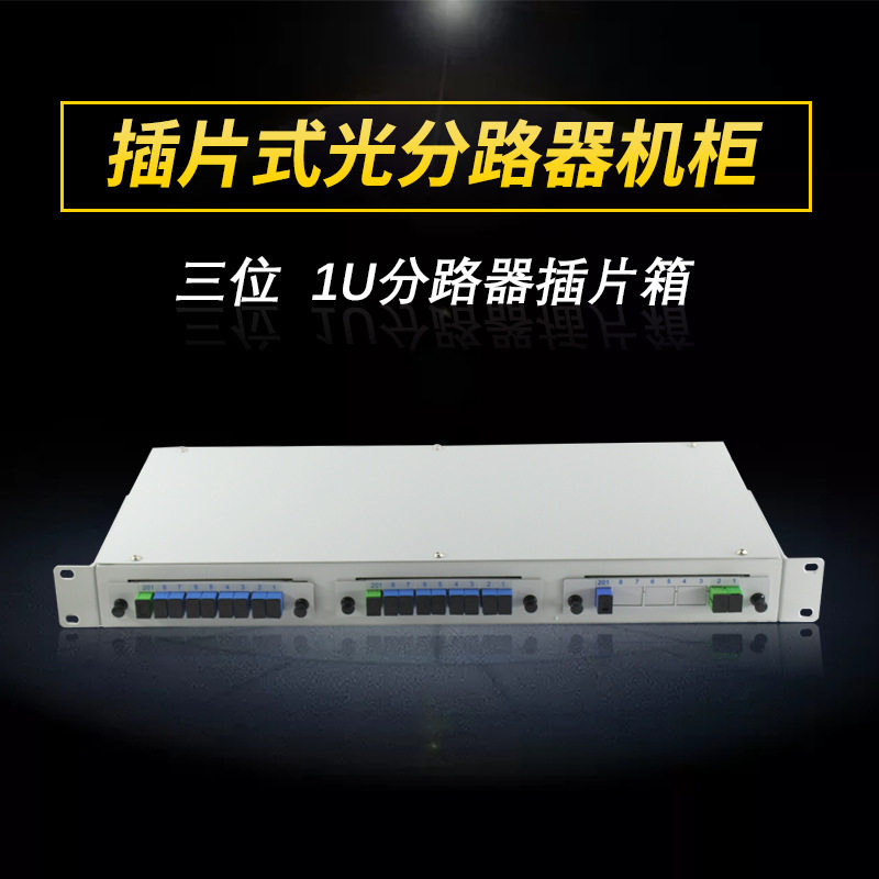 蓝邮1U插拔式机壳光分路器插片箱机架式机箱插片式光分路器机框