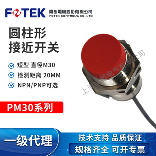 20N 台湾阳明 PM30 圆柱形接近开关 20P感应距离20mm FOTEK