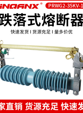 黔兴电气PRWG2-35/200A户外高压35KV跌落式熔断器40.5令克开关直