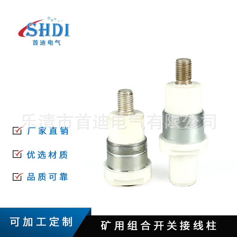 矿用组合开关接线柱 高压防爆接线柱 矿用高压电机接线柱