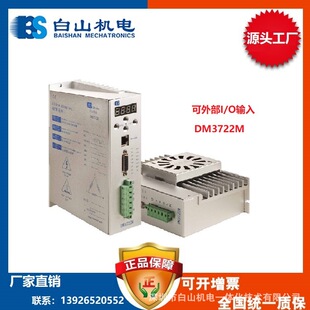 深圳白山直销步进电机驱动器 步进电机 DM3722M plc