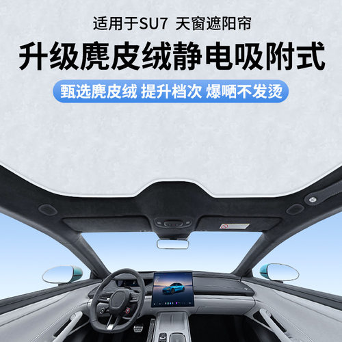 适用于su7/yu7麂皮绒静电吸附天窗遮阳帘天幕防晒遮阳挡