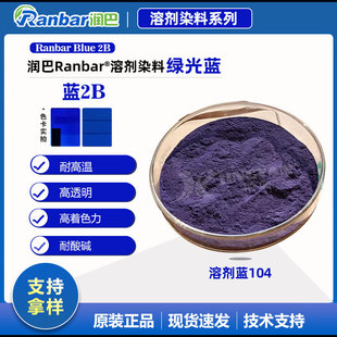 润巴2B蓝色高透明耐高温绿相蓝塑料用溶剂染料溶剂蓝104色粉
