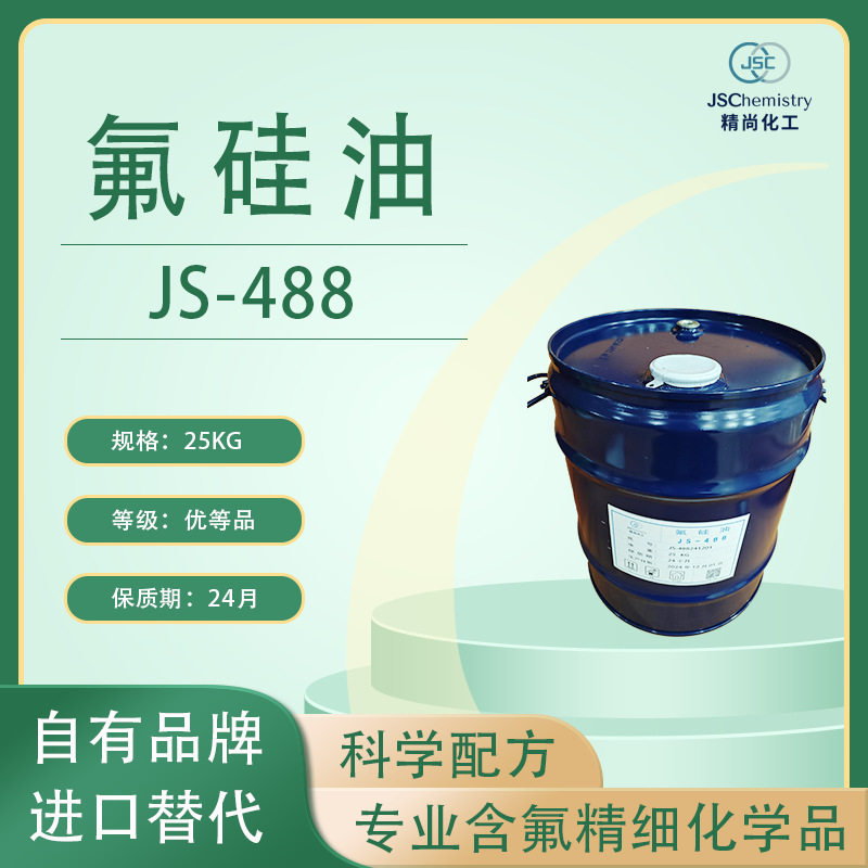 JS-488 全氟辛基硅油 氟硅油 精尚化工