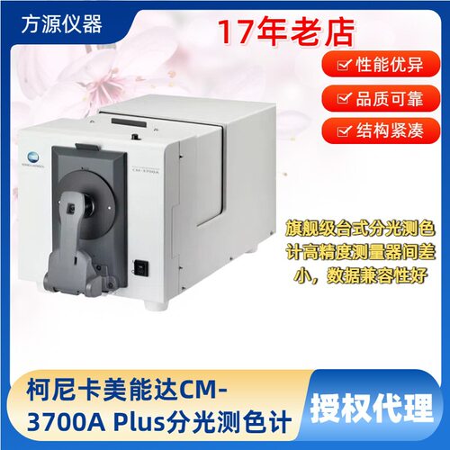 日本柯尼卡美能达CM-3700A Plus分光测色仪 台式分光测色计