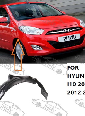 I10 2011-2013前轮叶子板内衬挡泥板前翼子板内衬