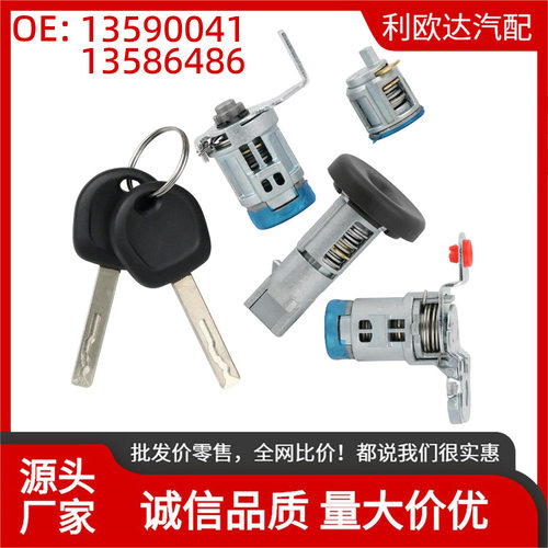 13590041 13586486点火开关锁芯组件适用于雪佛兰 Chevrolet