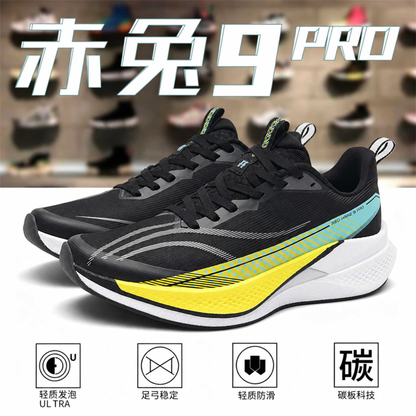 赤兔9pro碳板跑步鞋秋冬专业体考