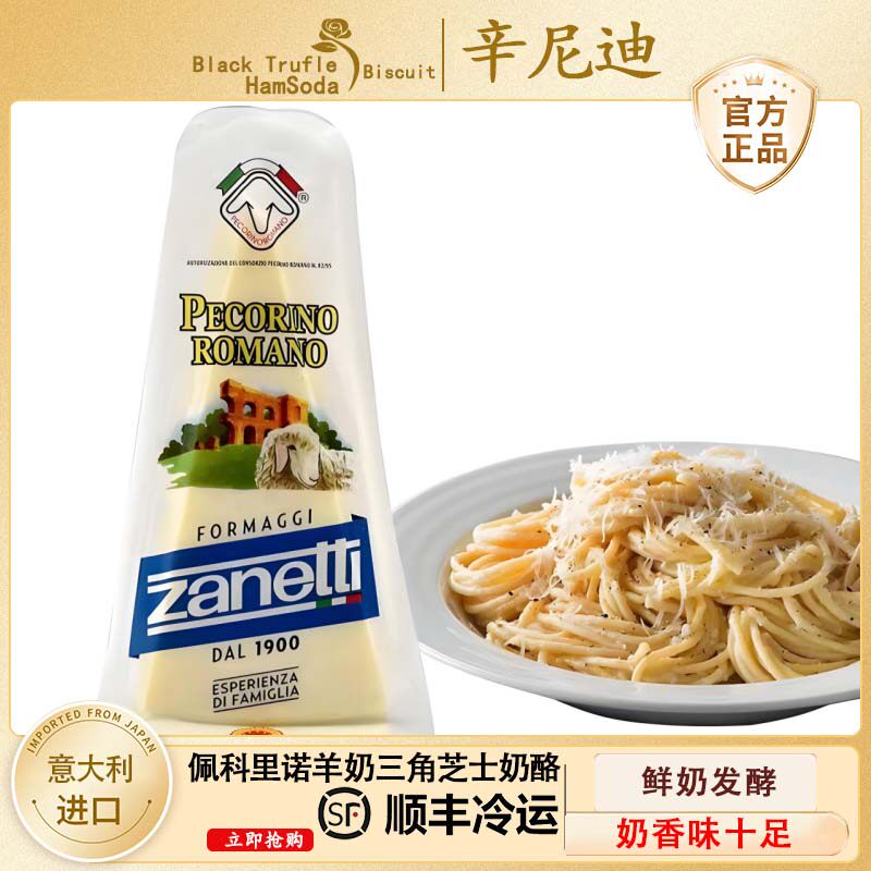 辛尼迪芝士奶酪PECORINO ROMANO佩科里诺羊奶三角芝士奶酪