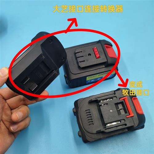 (大艺转牧田接口工具)锂电池转换器配件