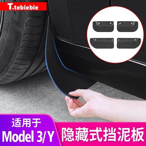 适用于焕新版Model3/Y式挡泥板
