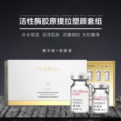 Dr.Sillmer生美博士活性酶胶原提拉塑颜套组-精华粉+溶媒液
