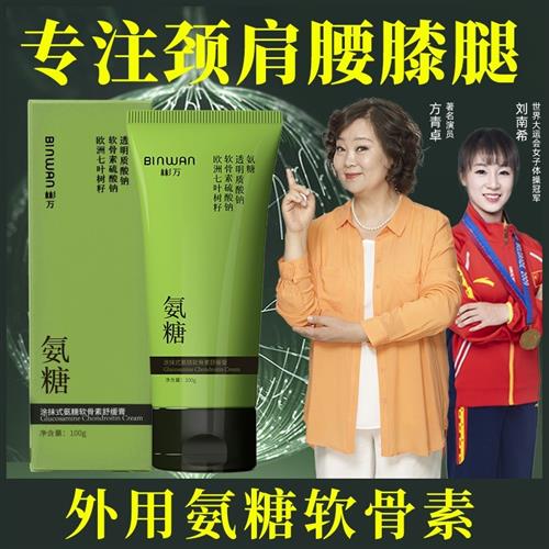 Bin.Wan/彬万氨糖涂抹膏软骨素凝露外用颈肩腰膝腿舒缓小绿管草本