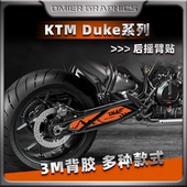 890Adv贴纸改装 适用KTM Duke790 磨砂后摇臂贴纸拉花传动轴贴花