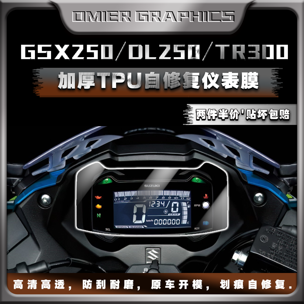 豪爵铃木GSX/DL250/TR300仪表膜