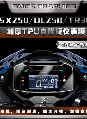 适用豪爵铃木GSX250/DL250/TR300仪表膜划痕修复水凝膜防刮保护贴