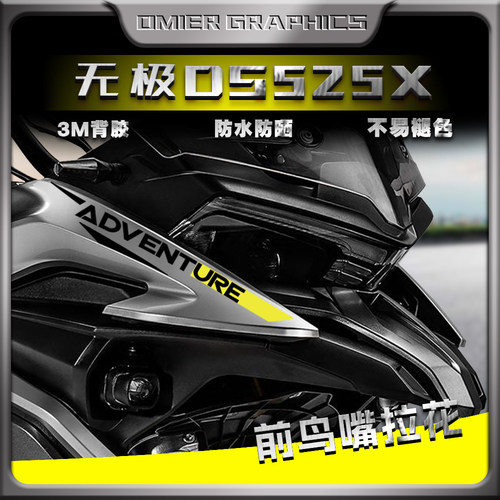 无极DS525X车头鸟嘴贴花3M背胶