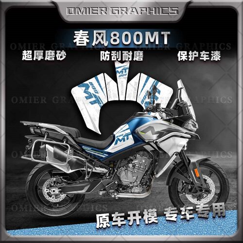 春风800MT磨砂油箱贴防刮耐磨