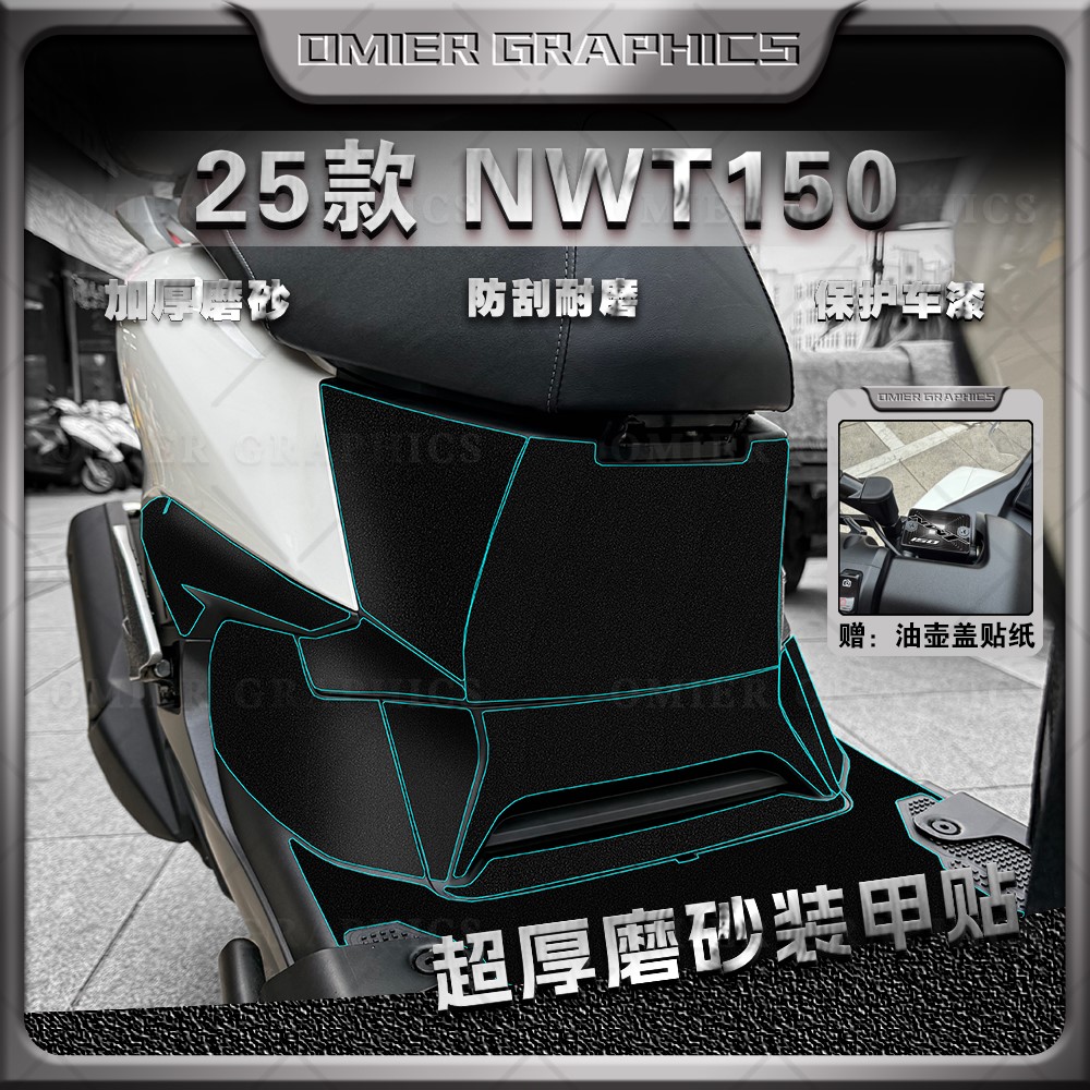 本田NWT150贴纸加厚磨砂装甲贴