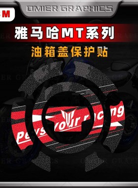 适用雅马哈MT07/09/03/R1M/R3磨砂油箱盖贴改装防刮立体鱼骨贴花