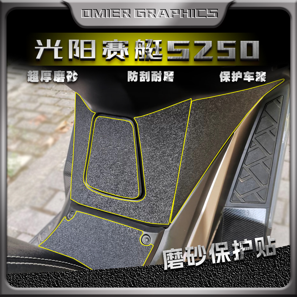 光阳赛艇S250/S350磨砂贴纸防刮