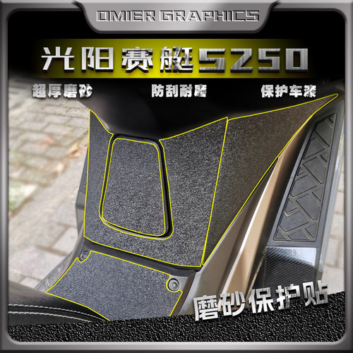 光阳赛艇S250/S350磨砂贴纸防刮