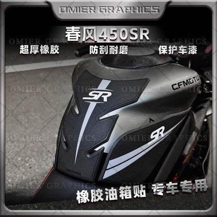 适用春风450sr油箱保护贴橡胶防滑鱼骨贴纸车身拉花版画改装配件