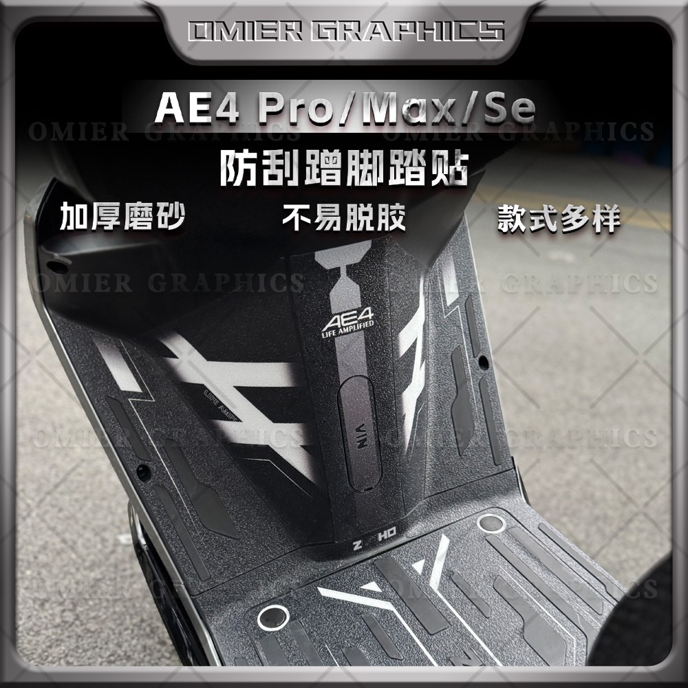 极核AE4Max/Pro/SE磨砂脚踏贴