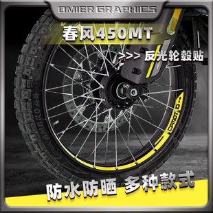 适用春风450MT反光轮毂贴轮胎贴纸装饰轮圈钢圈贴花贴膜改装配件