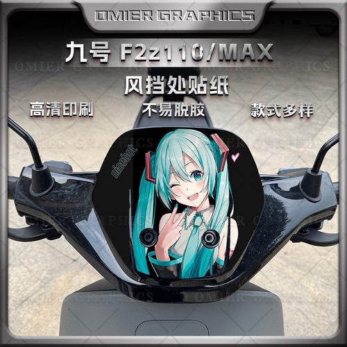 九号F2z110/MAX车头风挡贴纸