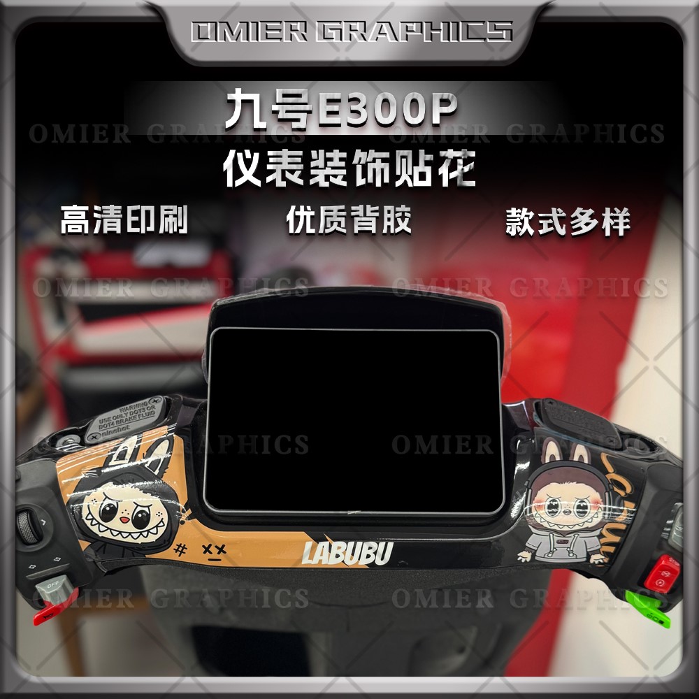 适用九号E300P仪表四周拉花贴纸