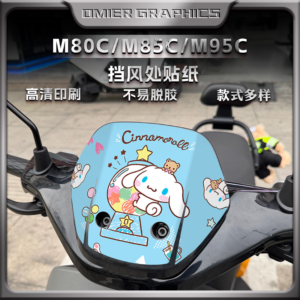 九号M80C/M85C/M95C车头风挡贴纸
