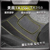 配件装 适用23 TX250加厚橡胶磨砂保护贴膜改装 天鹰TX150 甲贴 24款