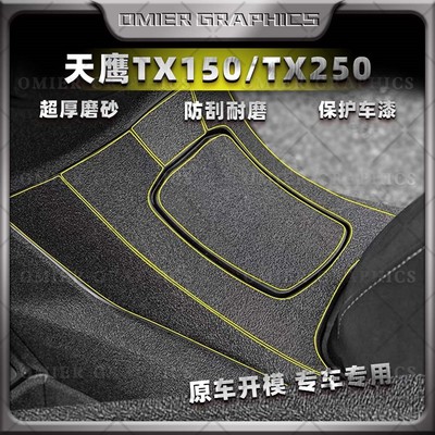 天鹰TX150加厚磨砂贴纸防刮耐磨