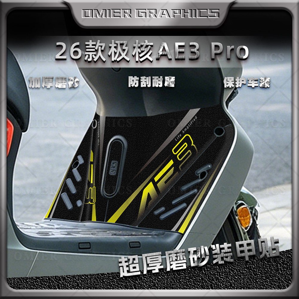 26款极核AE3Pro磨砂脚踏贴