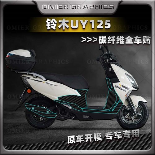 铃木UY125碳纤维全车保护贴膜