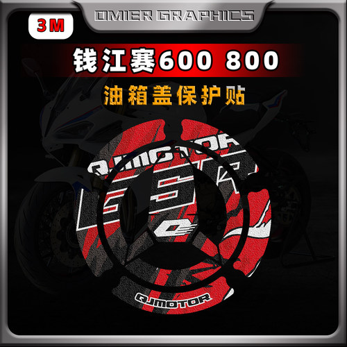钱江赛600/赛800油箱盖保护贴纸