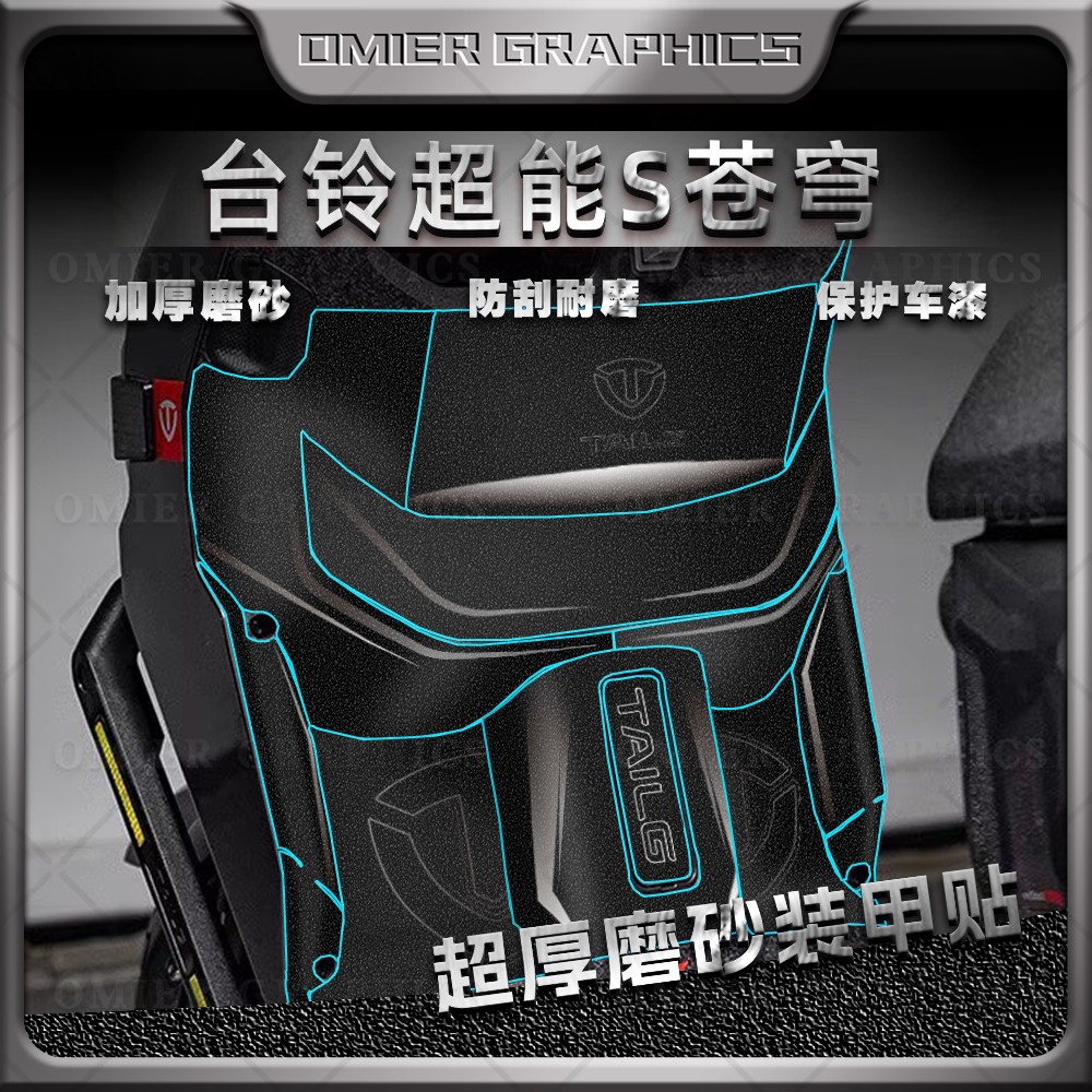 台铃超能S苍穹脚踏板贴纸