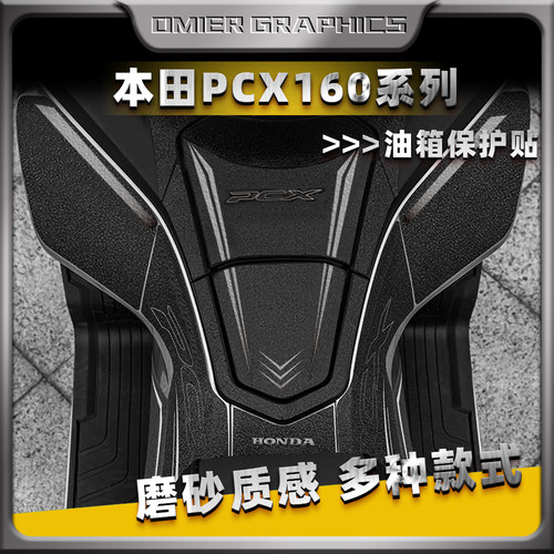 PCX160油箱贴磨砂装甲保护贴膜